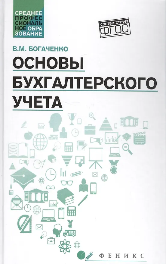 Книга Основы бухгалтерского учета:учебник . (Вера Богаченко) — 1