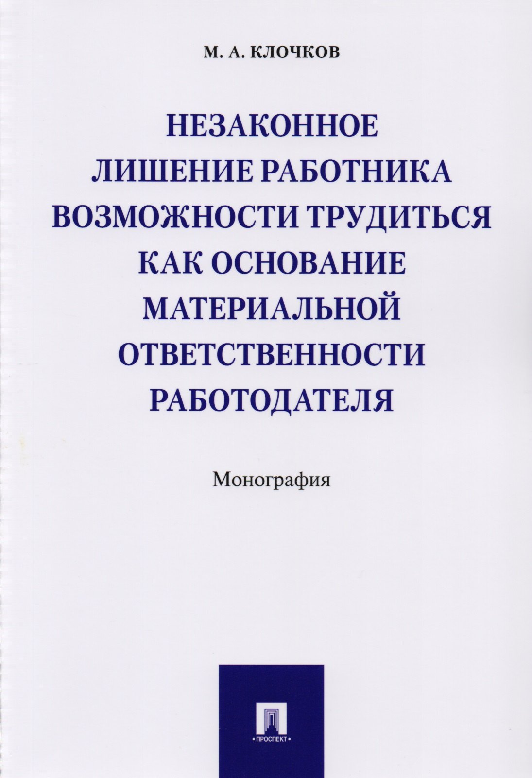 

Незаконное лишение работника возможности трудиться как основание материальной ответственности работо