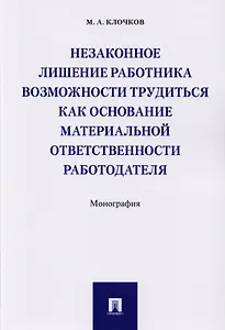 Незаконное лишение работника возможности трудиться как основание материальной ответственности работо