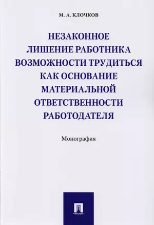 Незаконное лишение работника возможности трудиться как основание материальной ответственности работо — 2600985 — 1