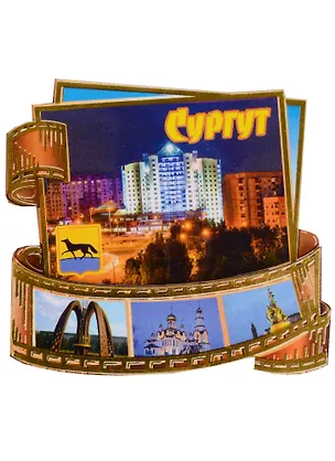 ГС Магнит Сургут Фотопленка Достопримечательности (дерево) (7,5см) 2611419