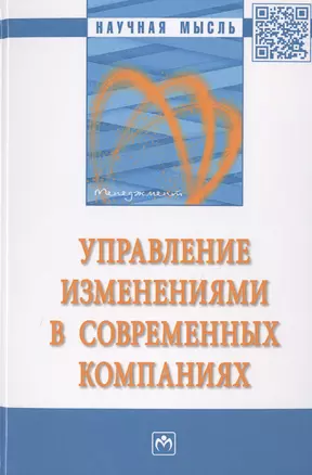 Управление изменениями в современных компаниях. Монография — 2714840 — 1