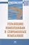 Управление изменениями в современных компаниях. Монография — 2714840 — 1