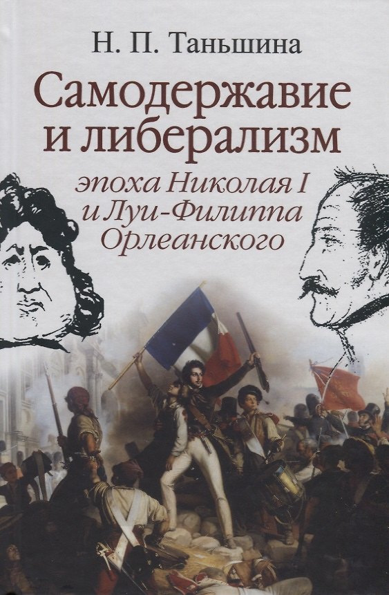 Книга Самодержавие и либерализм. Эпоха Николая I и Луи-Филиппа Орлеанского (Наталия Таньшина) — 1