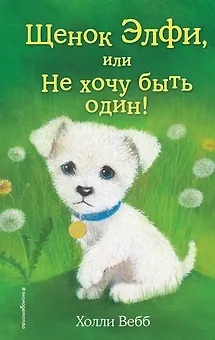 Щенок Элфи, или Не хочу быть один!: повесть