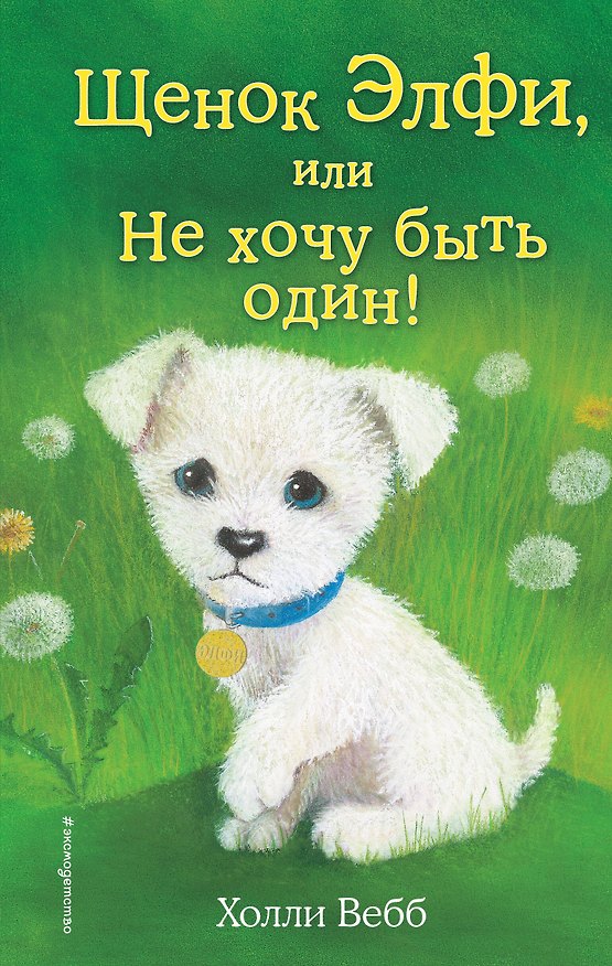 Книга Щенок Элфи, или Не хочу быть один!: повесть (Холли Вебб) — 1