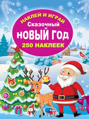 Сказочный Новый год — 2931491 — 1