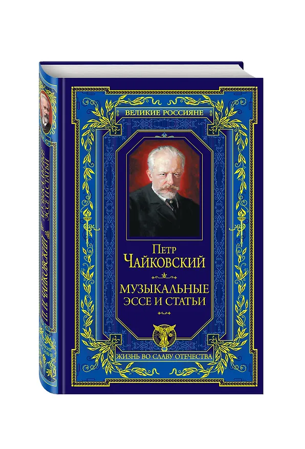 Книга Музыкальные эссе и статьи (Петр Чайковский) — 4