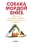 Собака мордой вниз, или 80 асан, которые должен научиться делать каждый (2-е. изд) — 2502550 — 1