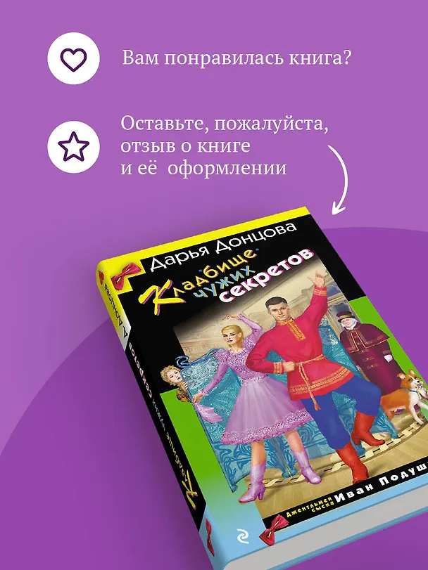 Книга Кладбище чужих секретов (Дарья Донцова) — 10