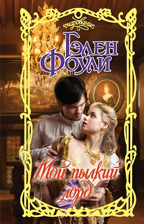 Книга Мой пылкий лорд (Гэлен Фоули)