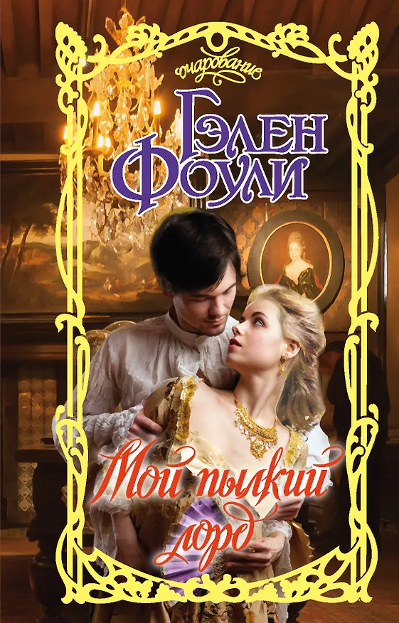 Книга Мой пылкий лорд (Гэлен Фоули) — 1