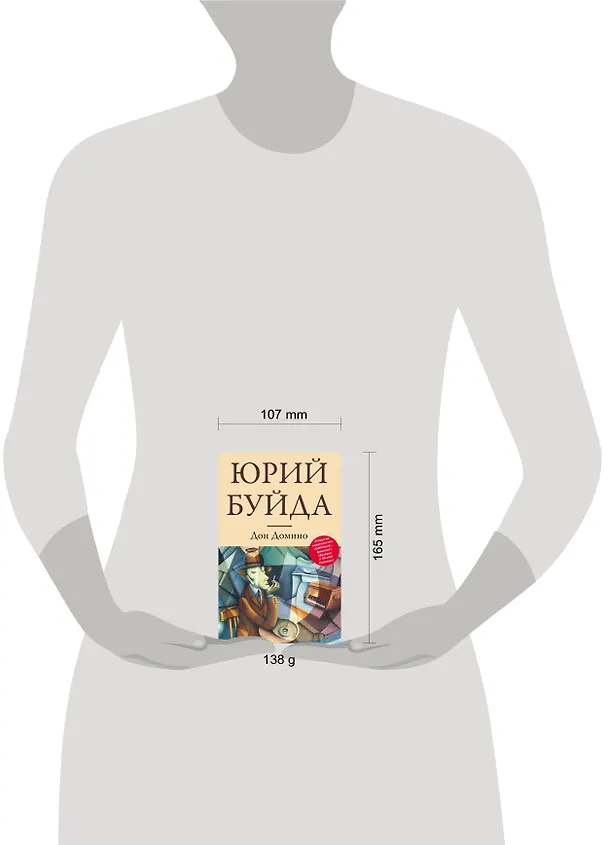 Книга Дон Домино : романы (Юрий Буйда) — 4