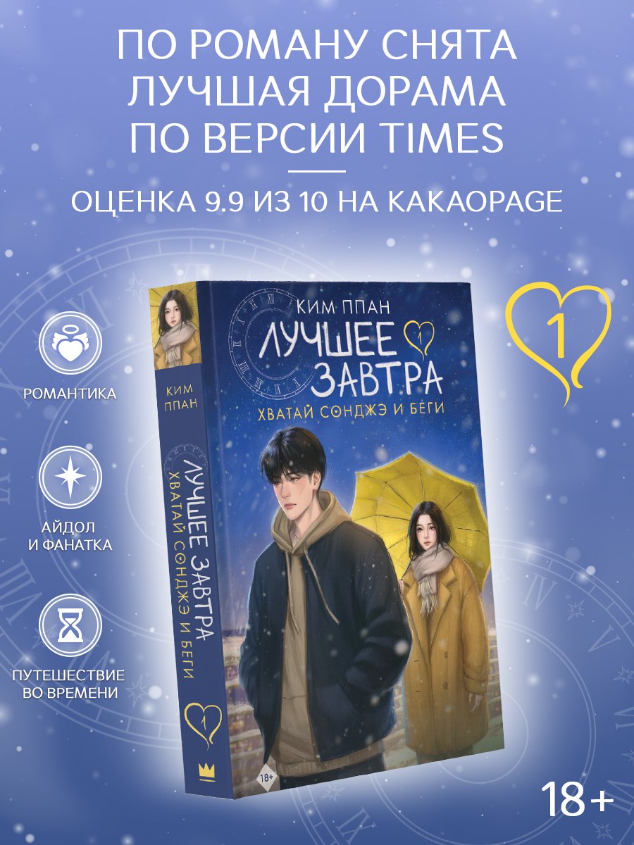 Ппан Ким: Хватай Сонджэ и беги. Лучшее завтра. Книга 1 (новелла)