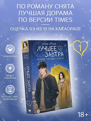 Книга Хватай Сонджэ и беги. Лучшее завтра. Книга 1 (новелла) (Ппан Ким)