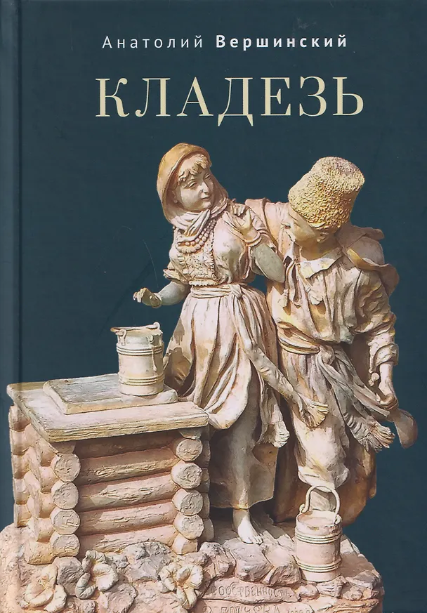 Книга Кладезь. Стихотворения и поэма (Анатолий Вершинский) — 1