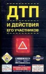 ДТП и действия его участников