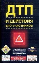 Книга ДТП и действия его участников () — 1
