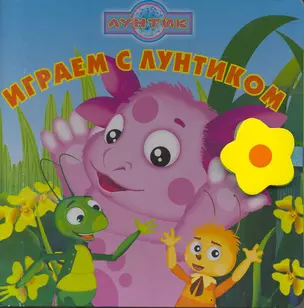 Играем с Лунтиком. Книжка-чемоданчик — 2217700 — 1