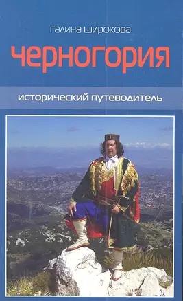 Черногория. Исторический путеводитель / (мягк). Широкова Г.В. (КПРИЦ) — 2299853 — 1