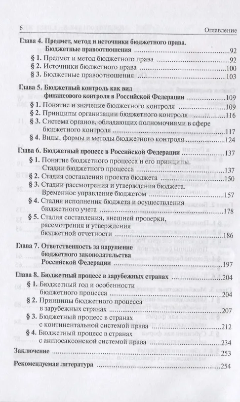 Книга Бюджетное право. Учебное пособие для среднего профессионального образования (Ольга Болтинова) — 3