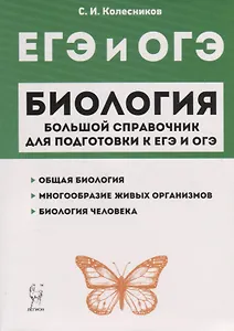 Биология. Большой справочник для подготовки к ЕГЭ и ОГЭ. Справочное пособие