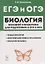 Биология. Большой справочник для подготовки к ЕГЭ и ОГЭ. Справочное пособие — 2748898 — 1