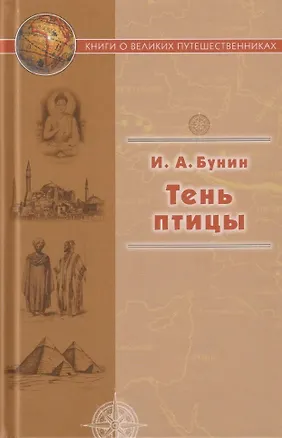 Книга Тень птицы (Иван Бунин)