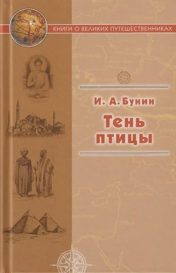 Книга Тень птицы (Иван Бунин) — 1