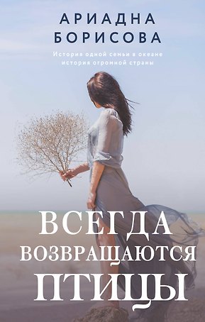Всегда возвращаются птицы: роман