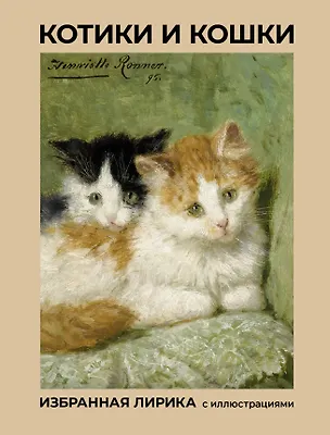 Книга Котики и кошки. Избранная лирика с иллюстрациями (Афанасий Фет, Анна Ахматова, Марина Цветаева)