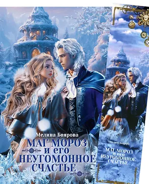 Книга Маг Мороз и его неугомонное счастье + Закладка (Мелина Боярова)