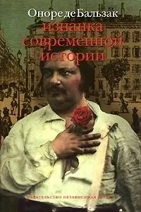 Изнанка современной истории (супер) (Беллетристика) Бальзак О. Де (Клуб 36,6) — 1665407 — 1