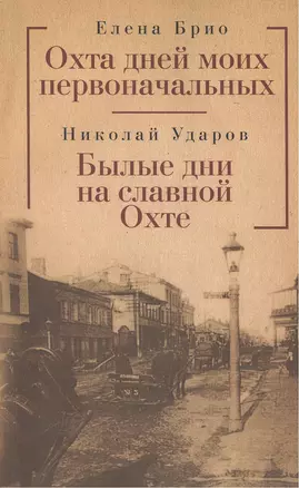 Охта дней моих первоначальных: повесть рассказы очерк этюды. — 2390610 — 1