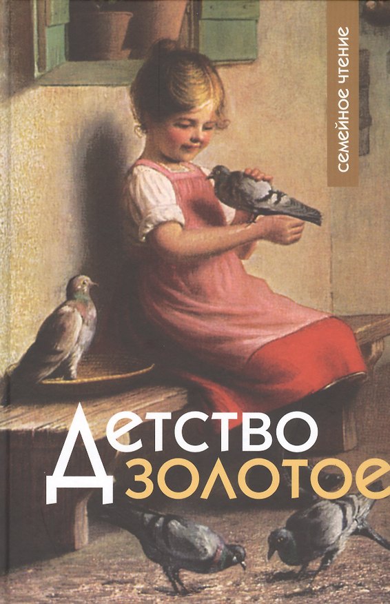 Книга Детство золотое (СемЧт) () — 1
