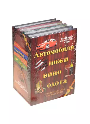 ЛучПодарок.(комплект) Автомобили,ножи, вино,охота. — 2491814 — 1