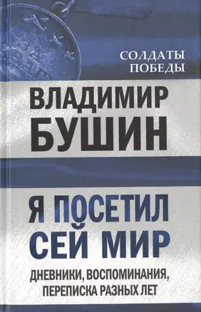 Я посетил сей мир. Дневники, воспоминания, переписка разных лет. Книга вторая. — 2647114 — 1