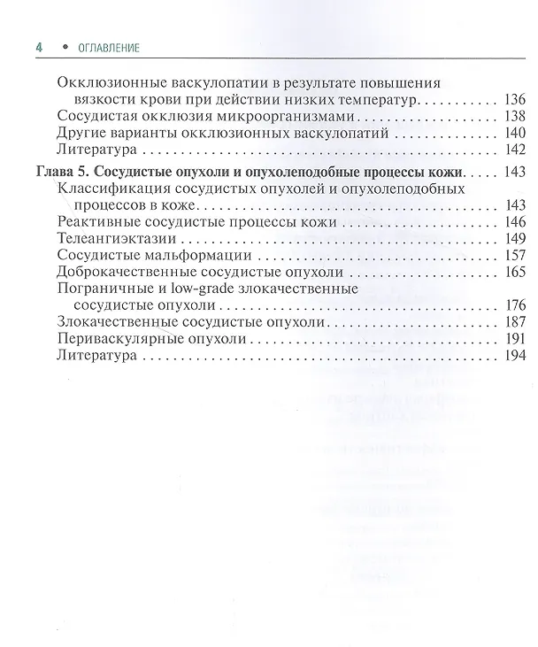 Книга Сосудистые болезни кожи (Ирена Белоусова, Владислав Хайрутдинов, Алексей Самцов) — 3