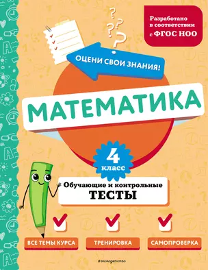 Математика. 4 класс. Обучающие и контрольные тесты — 3048252 — 1