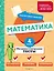 Математика. 4 класс. Обучающие и контрольные тесты — 3048252 — 1
