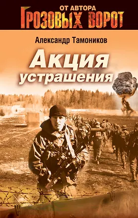 Книга Акция устрашения (Александр Тамоников)