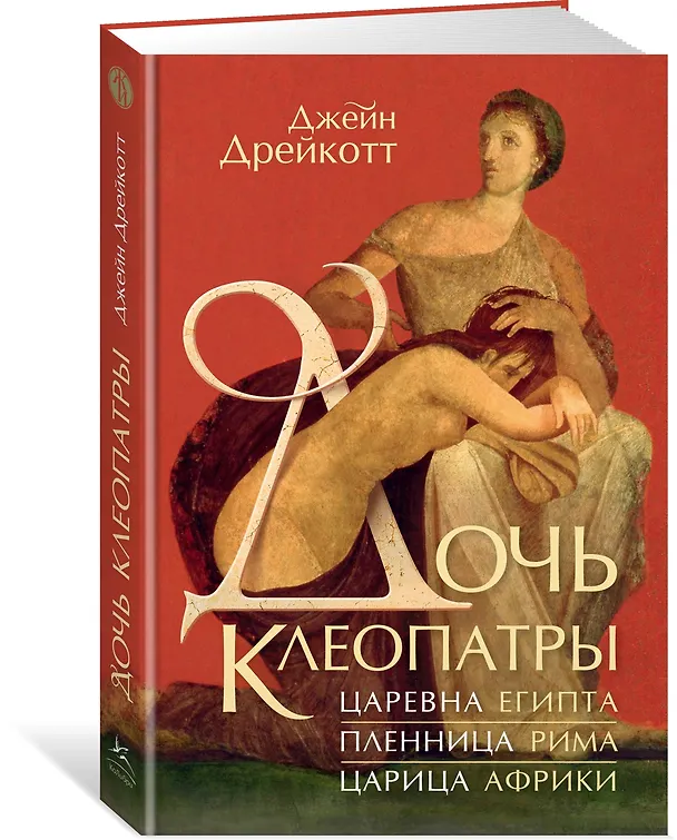Книга Дочь Клеопатры: Царевна Египта, пленница Рима, царица Африки (Джейн Дрейкотт) — 4