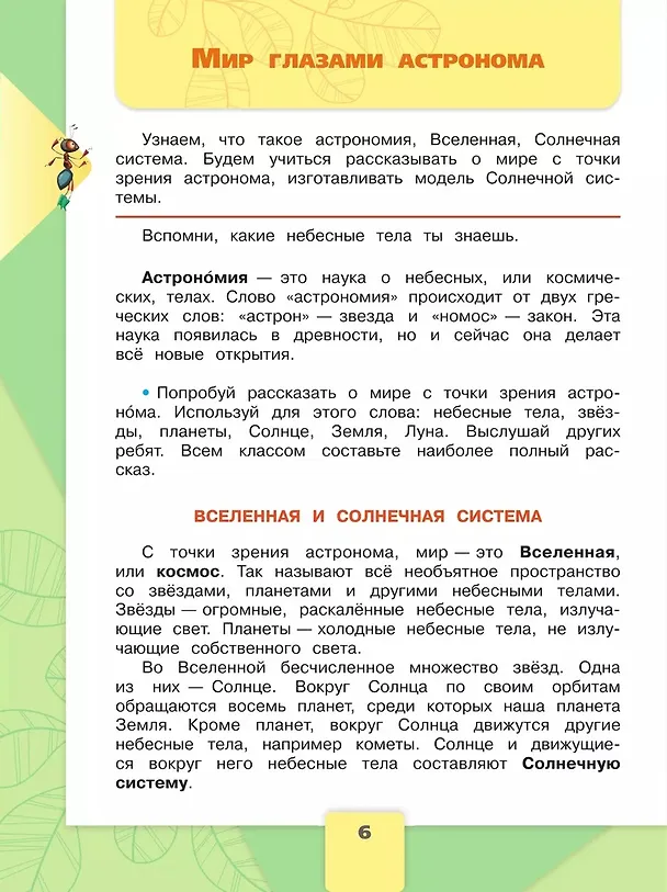 Книга Окружающий мир. 4 класс. Учебник. В 2-х частях. Часть 1 (Елена Крючкова, Андрей Плешаков) — 5