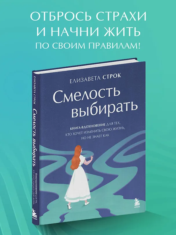 Книга Смелость выбирать. Книга-вдохновение для тех, кто хочет изменить свою жизнь, но не знает как (Елизавета Строк) — 7