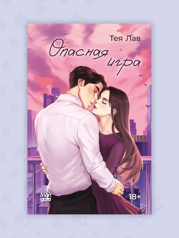 Книга Опасная игра (Тея Лав) — 9