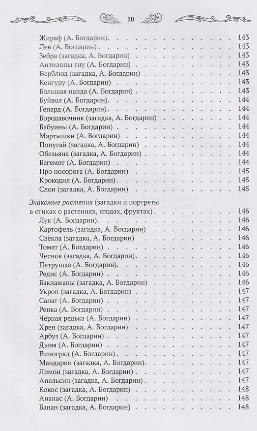 Книга Хрестоматия для чтения детям дома и в детском саду: от 5 до 6 лет (Андрей Богдарин) — 13