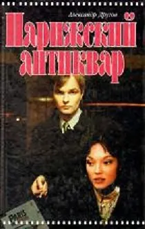 Книга Парижский антиквар. Другов А. (Аст) () — 1