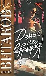 Книга Домой не возвращайся! (Алексей Витаков)