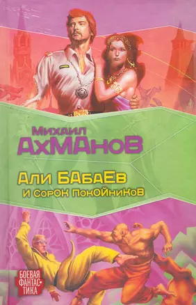 Али Бабаев и сорок покойников: [фантастический роман] — 2266904 — 1