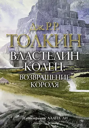 Властелин колец. Возвращение короля: трилогия. Т.III — 2458337 — 1